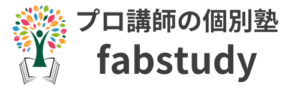 プロ講師の個別塾 fabstudy