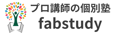 プロ講師の個別塾 fabstudy